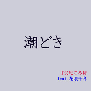 潮どき (feat. 花隈千冬)