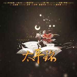 太平铭——记平阳公主