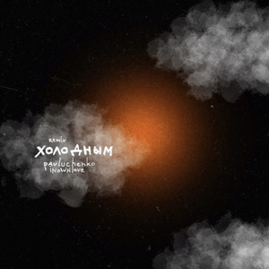 Холодным (Remix)
