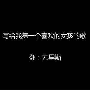 写给我第一个喜欢的女孩的歌（Cover 洛天依）