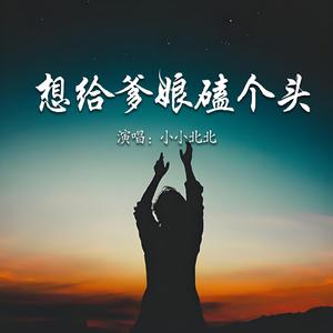 想给爹娘磕个头