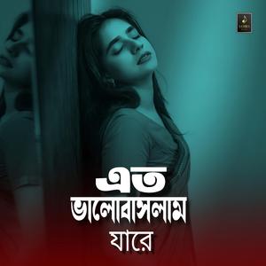এতো ভালোবাসলাম যারে