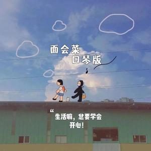 面会菜 口琴版