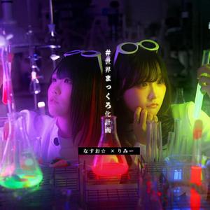 世界まっくろ化計画