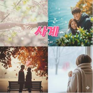 나 널 좋아했었어