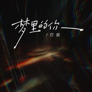 梦里的你（梦里的梦梦里的你）