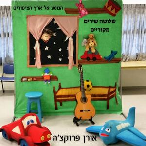 המסע אל ארץ הציפורים