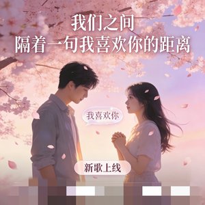 我们之间 隔着一句我喜欢你的距离