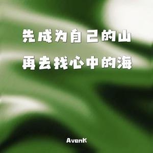 先成为自己的山 再去找心中的海