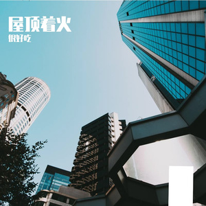 屋顶着火