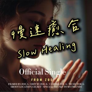 慢速癒合
