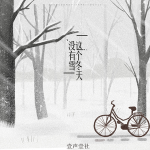 这个冬天没有雪