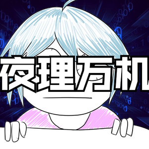 夜理万机（女声对唱版）