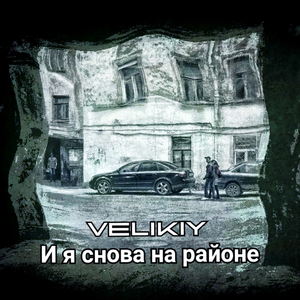 И я снова на районе