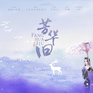 芳华旧（翻自 银临/贰婶）