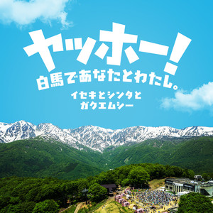ヤッホー！白馬であなたとわたし。
