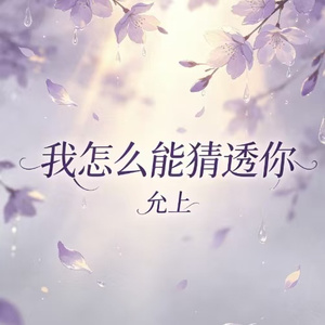 我怎么能猜透你