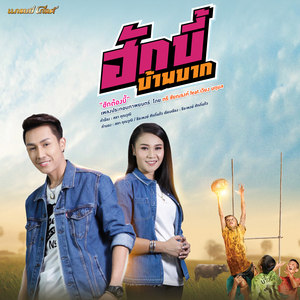 ฮักต้องบี้ (เพลงประกอบภาพยนตร์ "ฮักบี้บ้านบาก")