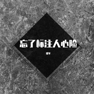 忘了标注人心险