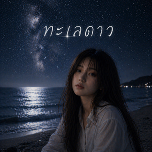 ทะเลดาว