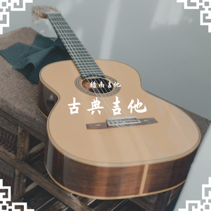 卡农（Canon In D）｜古典吉他（翻自 皓南吉他）