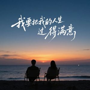 我要把我的人生过得满意