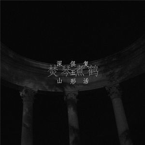 焚琴煮鹤（深山、俱五形、复活）