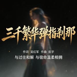 三千繁华弹指刹那