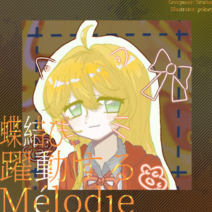 蝶結び、躍動する Mélodie