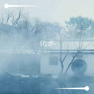 化水