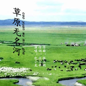 草原无名河
