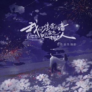 我们凭借黑暗的痕迹相认