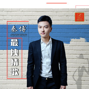 最拽情歌