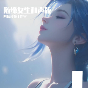 阿辰音频工作室-随缘女生合唱版（阿辰音频工作室 remix）