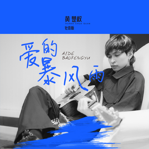 爱的暴风雨 (壮语版)