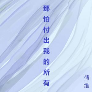 那怕付出我的所有