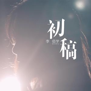 初稿 (录音室版)