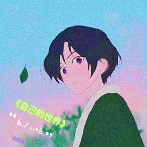 自己的世界