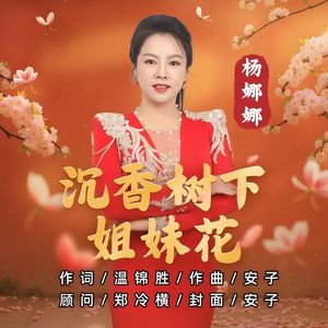 沉香树下的姐妹花（伴奏）