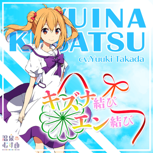 キズナ結び・エン結び