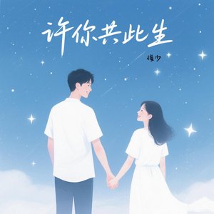 许你共此生