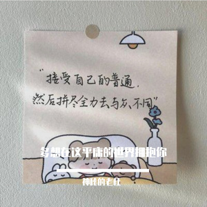 多想在这平庸的生活拥抱你