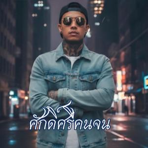 ศักดิ์ศรีคนจน