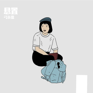 悬置