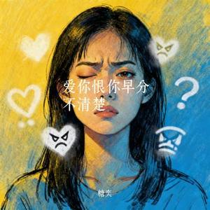 爱你恨你早分不清楚