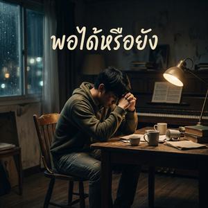 พอได้หรือยัง