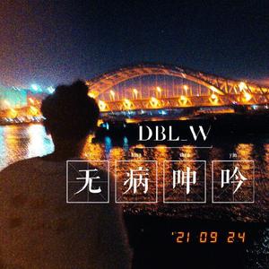 缠斗（Prod by 毒猫毒猫）