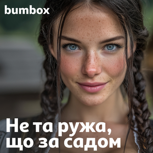 Не та ружа, що за садом