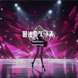 最後のダンス