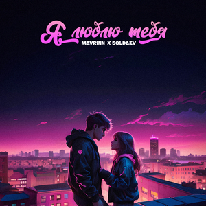 Я люблю тебя